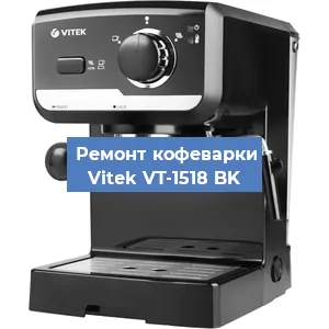 Замена фильтра на кофемашине Vitek VT-1518 BK в Санкт-Петербурге